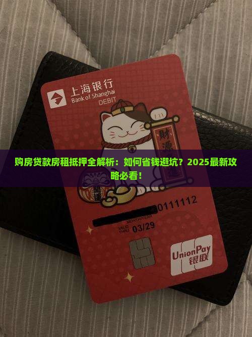 购房贷款房租抵押