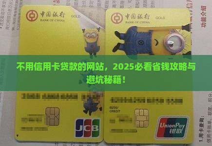 不用信用卡贷款的网站