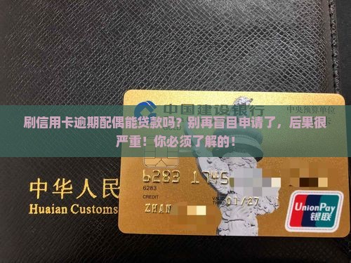 刷信用卡逾期配偶能贷款吗