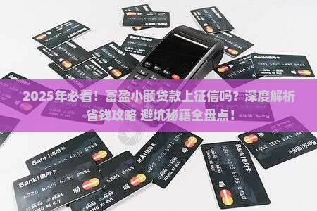 富盈小额贷款上征信吗