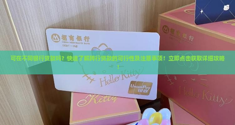 可在不同银行贷款吗