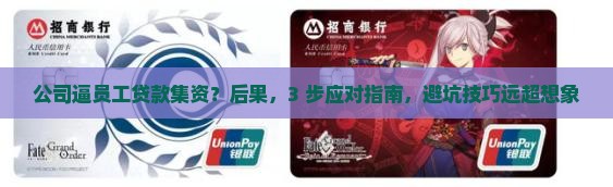 公司逼员工贷款集资