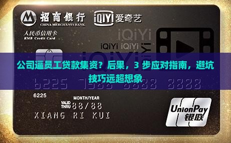 公司逼员工贷款集资