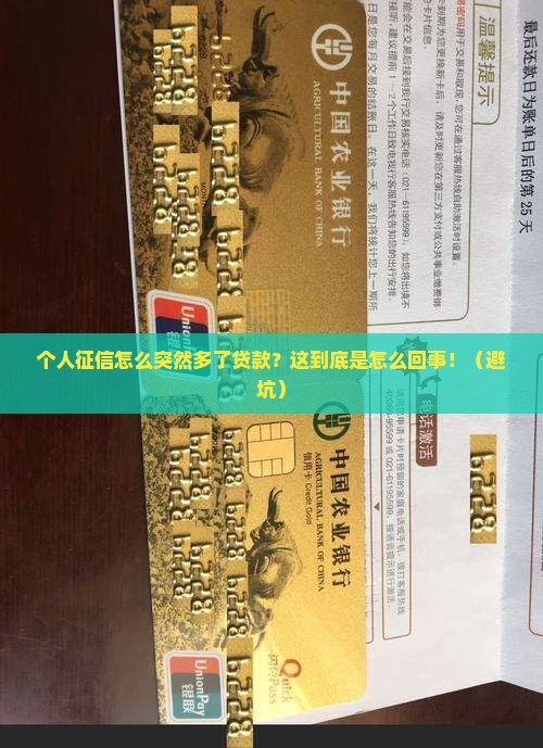 个人征信突然多了贷款