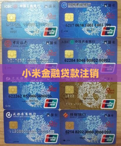 取消小米金融贷款
