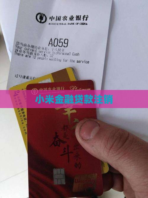 取消小米金融贷款