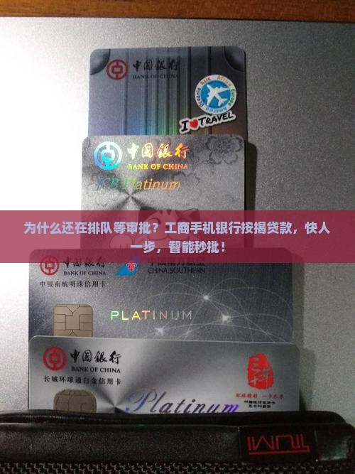 工商手机银行按揭贷款