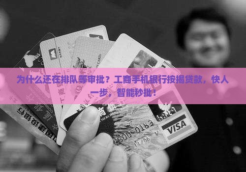 工商手机银行按揭贷款