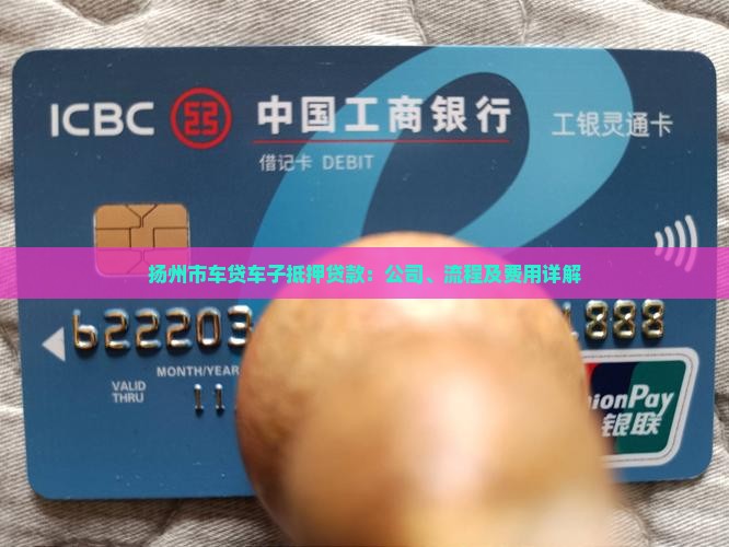 扬州市车贷车子抵押贷款