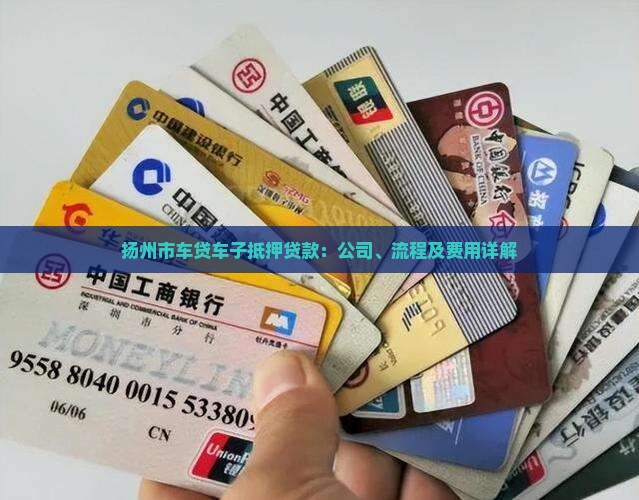 扬州市车贷车子抵押贷款