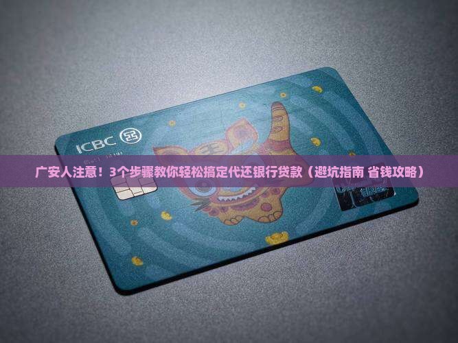 广安代还银行贷款