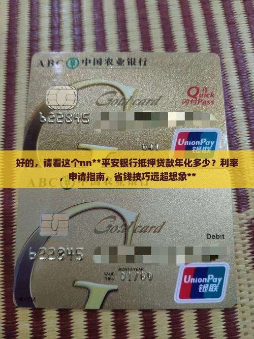 平安银行抵押贷款年化