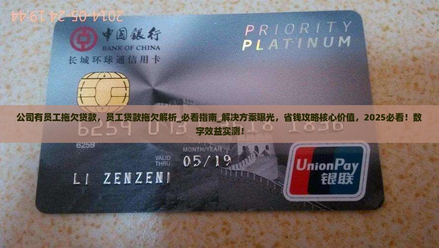 公司有员工拖欠贷款