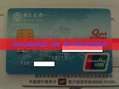 如何去找银行贷款 如何去找银行贷款