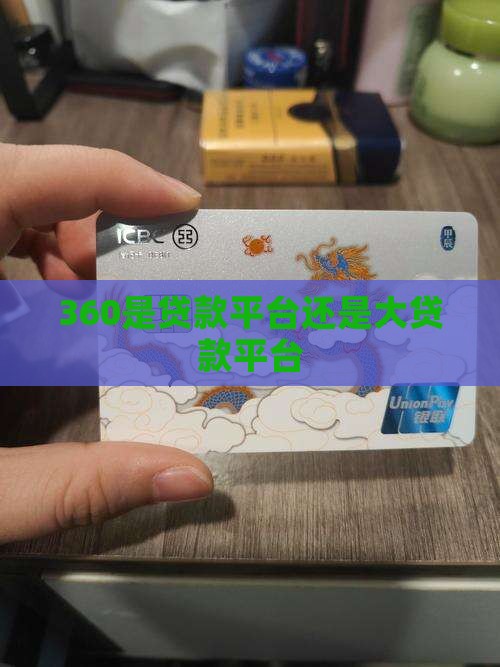 360是小贷还是大贷款