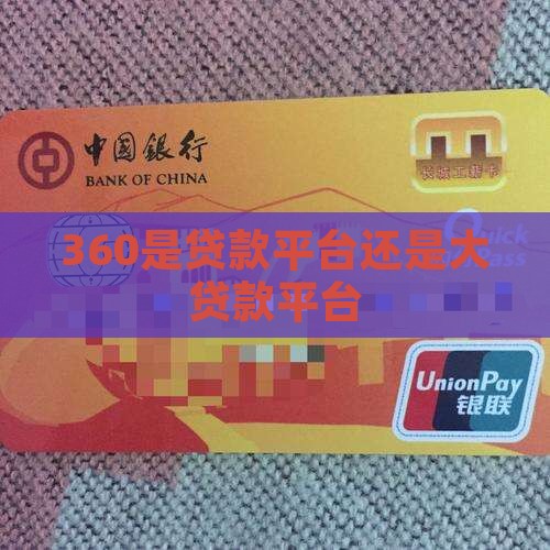 360是小贷还是大贷款