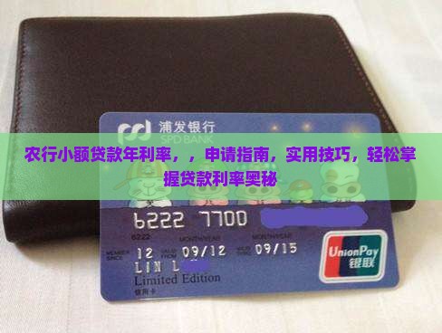 农行小额贷款年利率
