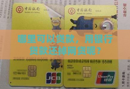 去哪里贷款还掉网贷呢