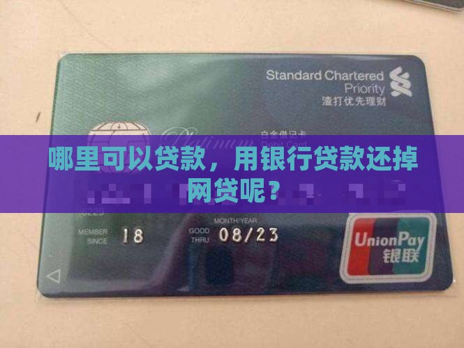 去哪里贷款还掉网贷呢