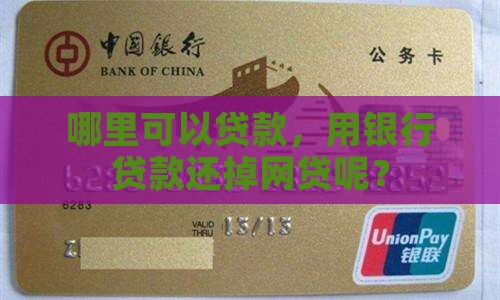 去哪里贷款还掉网贷呢