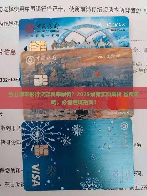 台山哪个银行贷款最低