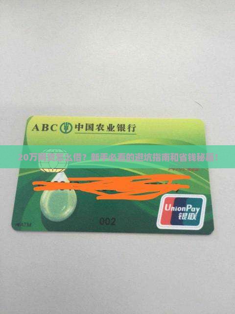 网贷20万怎么贷款利息