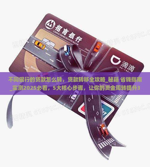 不同银行的贷款怎么转