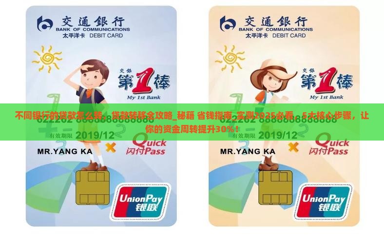 不同银行的贷款怎么转