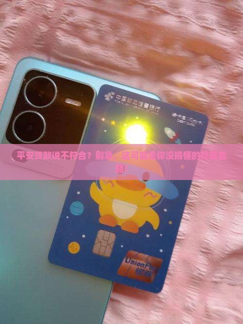 平安普惠贷款说不符合
