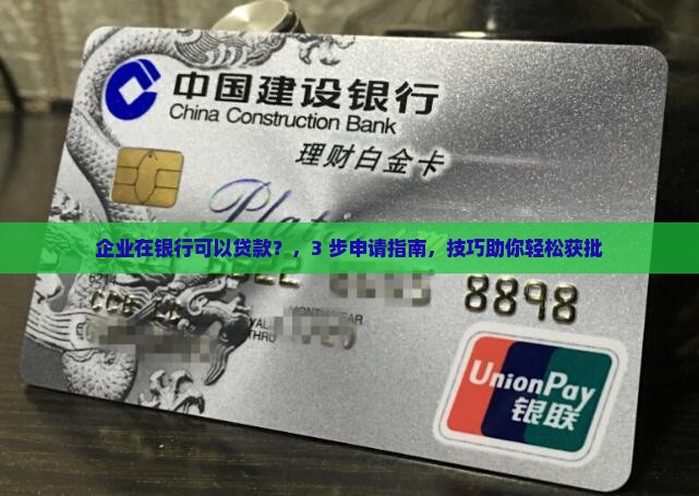企业在银行可以贷款