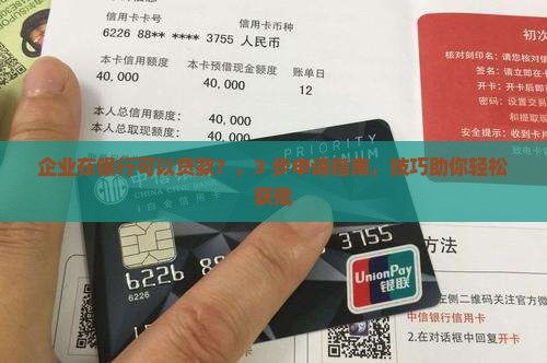 企业在银行可以贷款