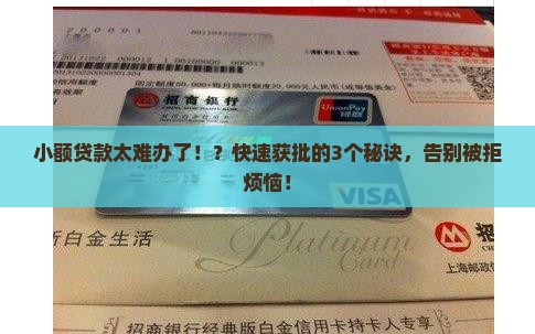 小额贷款太难办了