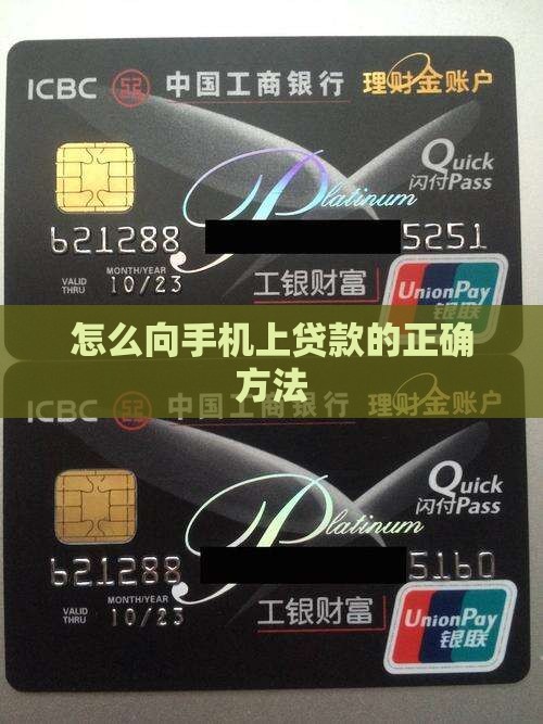 怎么向手机上贷款