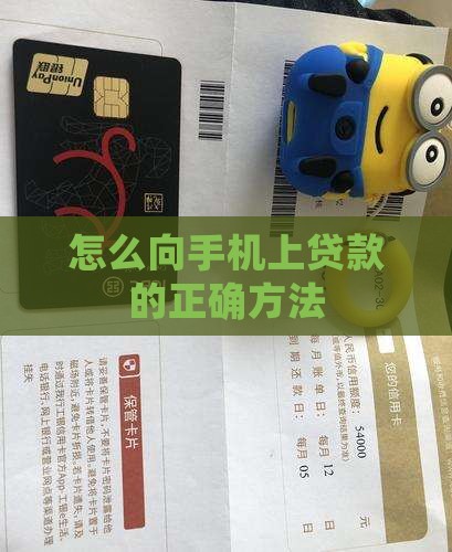 怎么向手机上贷款
