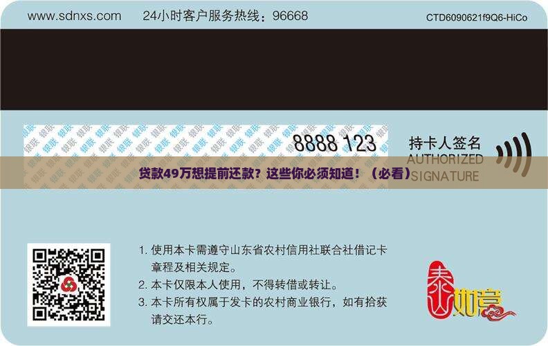 贷款49万想提前还款
