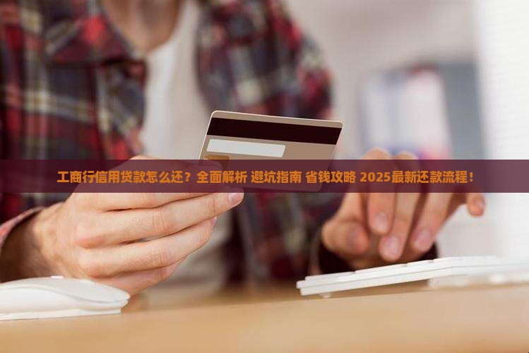 工商行的信用贷款怎么还