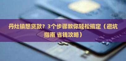 丹灶镇汽车抵押贷款公司