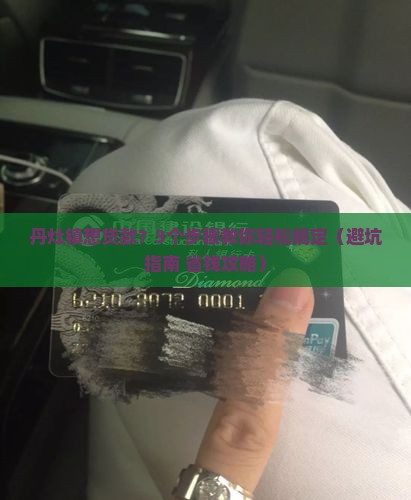 丹灶镇汽车抵押贷款公司