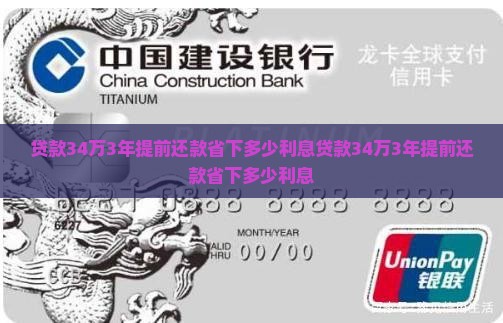 贷款34万3年提前还款
