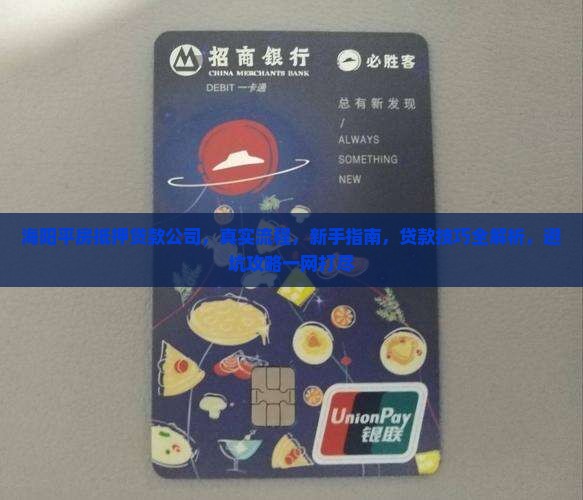 海阳平房抵押贷款公司