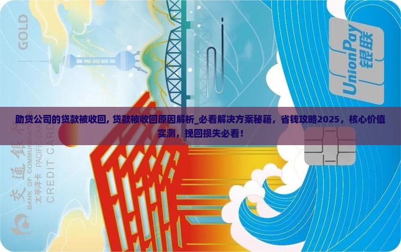 助贷公司的贷款被收回