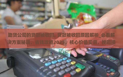 助贷公司的贷款被收回
