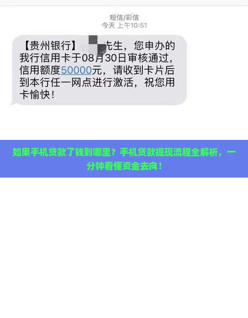 如果手机贷款了钱到哪里