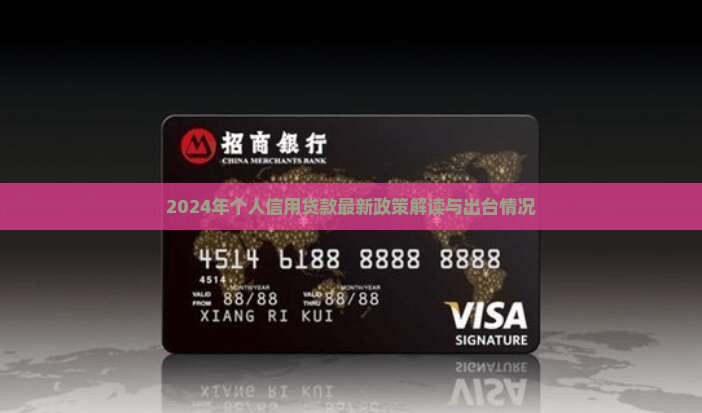 2024年个人信用贷款最新政策