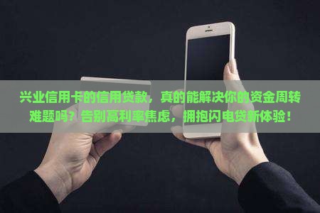 兴业信用卡的信用贷款