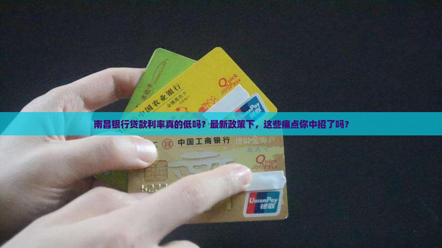 南昌银行贷款利率