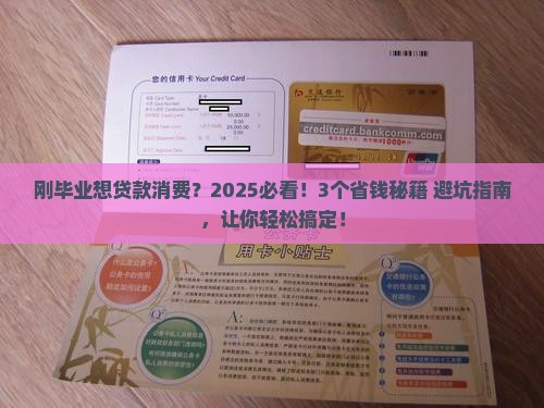 刚毕业贷款消费怎么办