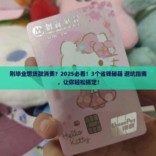 刚毕业贷款消费怎么办