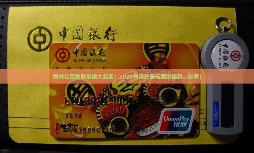 园林公司贷款用途