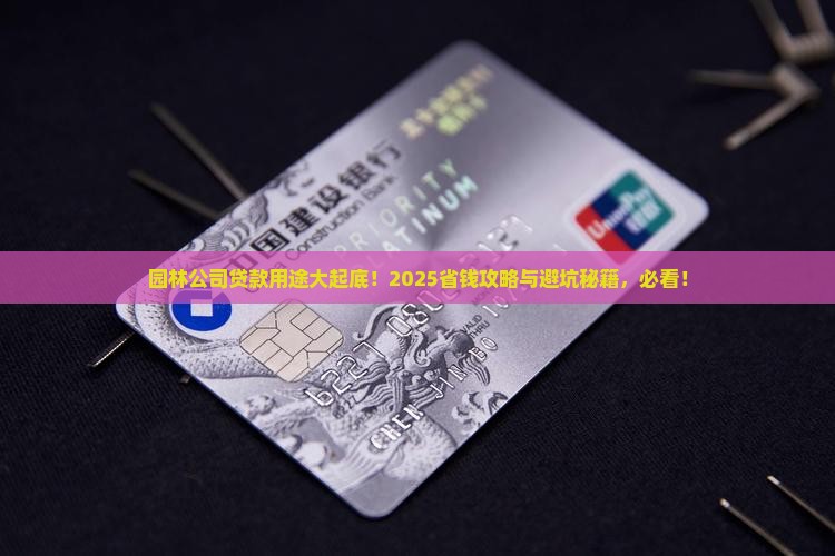 园林公司贷款用途
